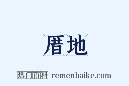 厝地是什么意思的图片